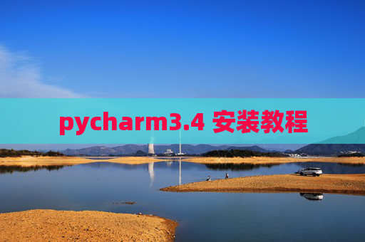 pycharm3.4 安装教程 pycharm3.4 安装教程